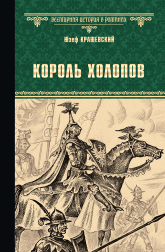 Юзеф Игнаций Крашевский, Король холопов